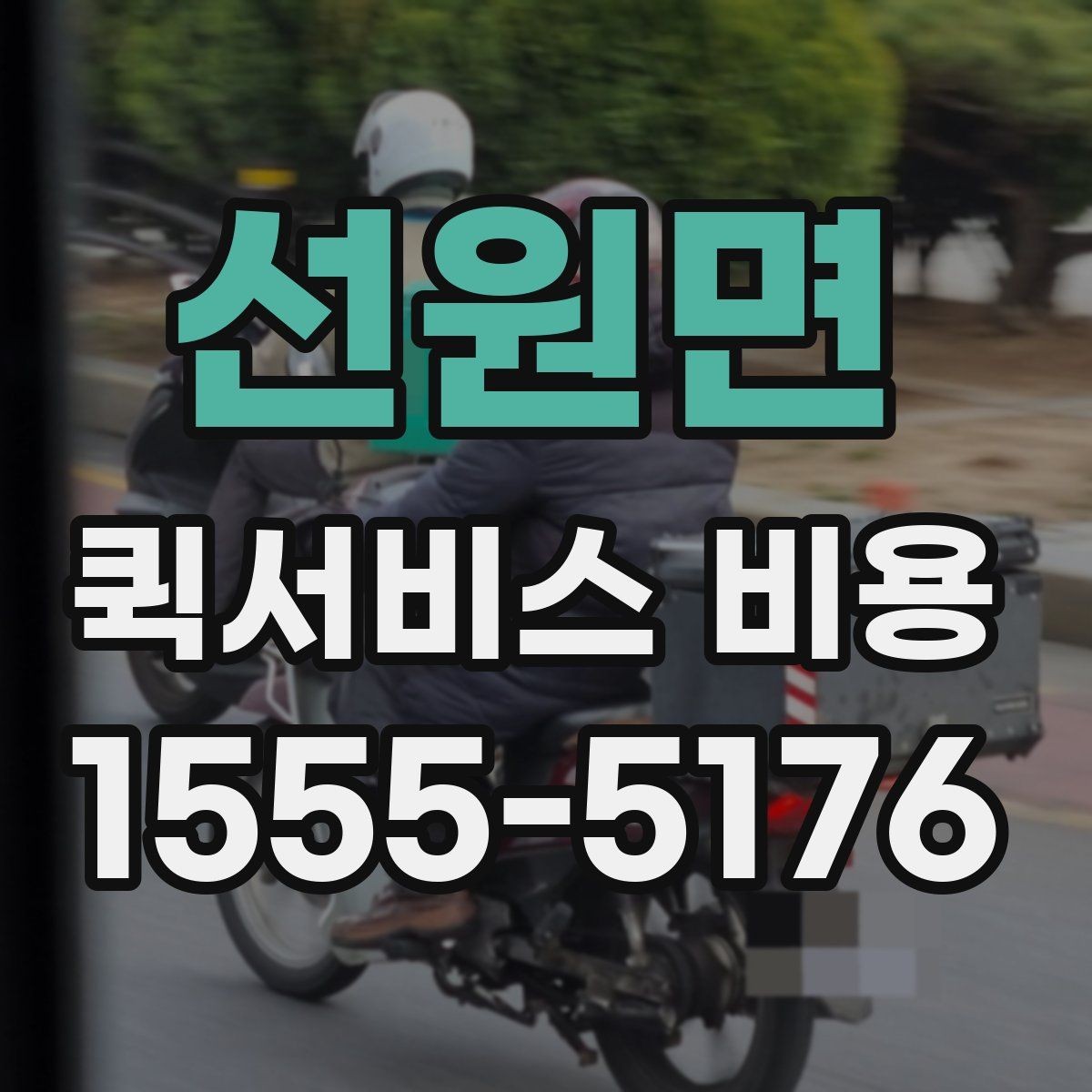선원면 퀵서비스 비용 알아볼 때 먼저 보는 기준