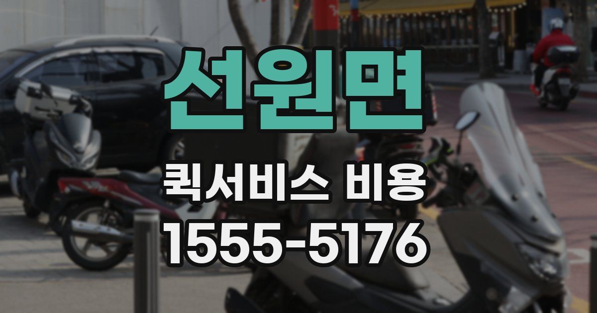 선원면 퀵서비스 비용