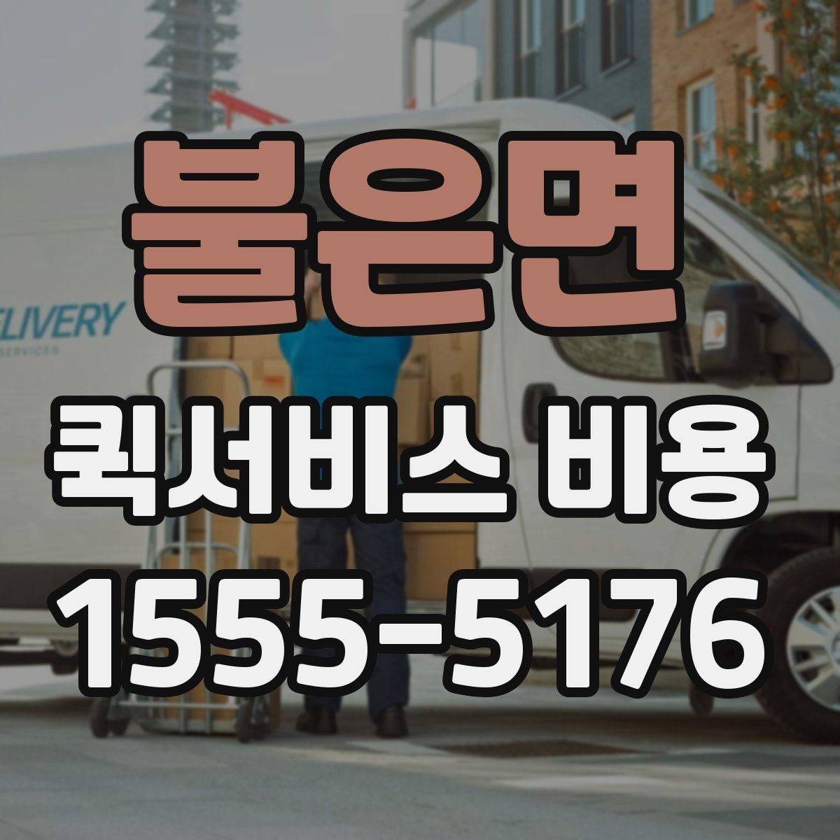 불은면 퀵서비스 비용 문의 시 실무적으로 필요한 정보
