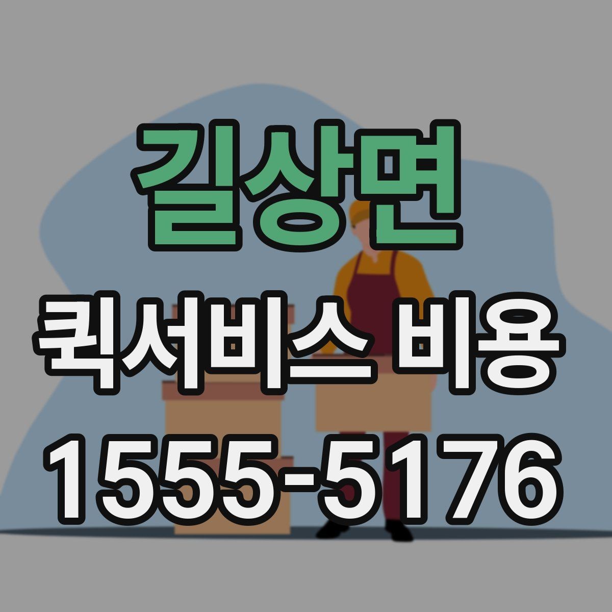 길상면 퀵서비스 비용 산출 시 자주 헷갈리는 부분