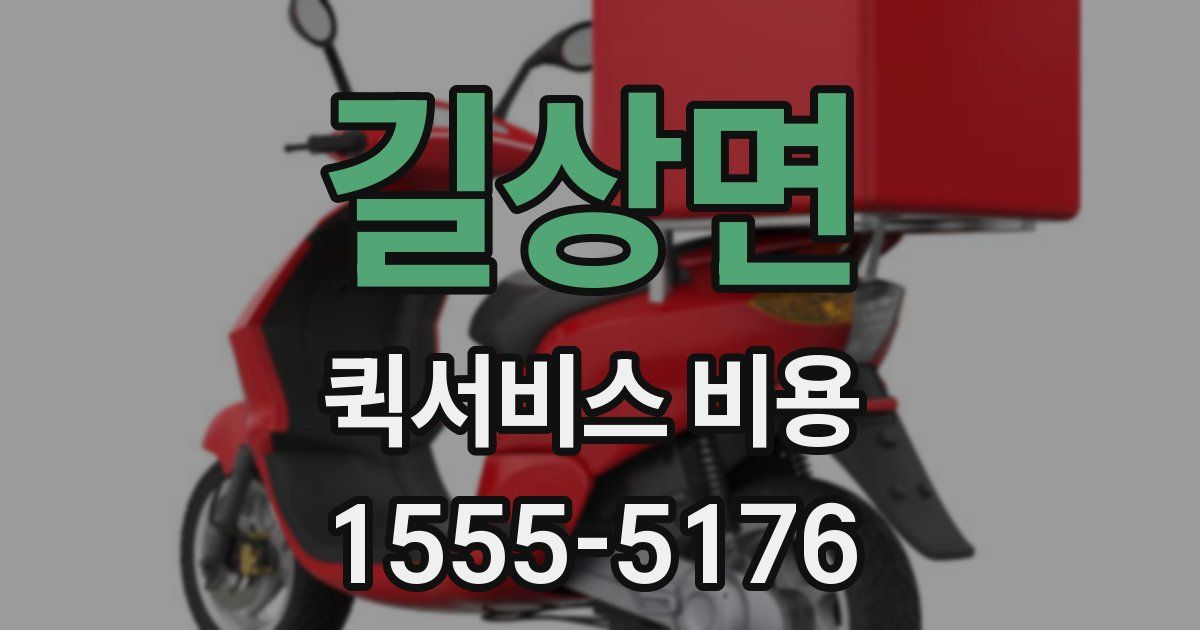 길상면 퀵서비스 비용