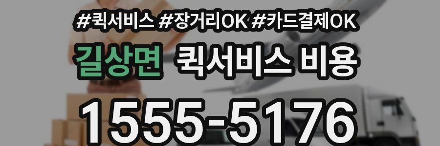 길상면 퀵서비스 비용