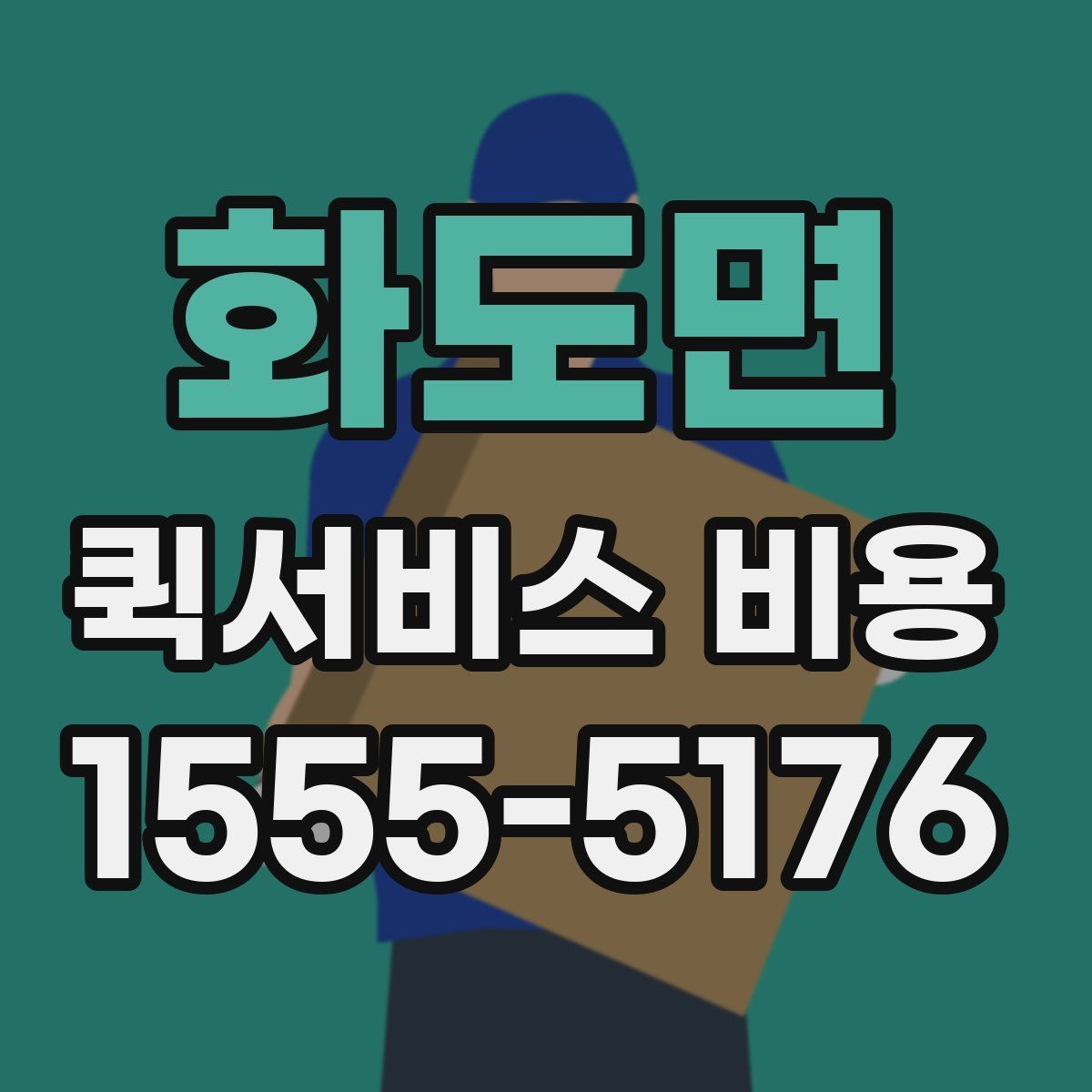 화도면 퀵서비스 비용 계산을 위해 준비하면 좋은 정보