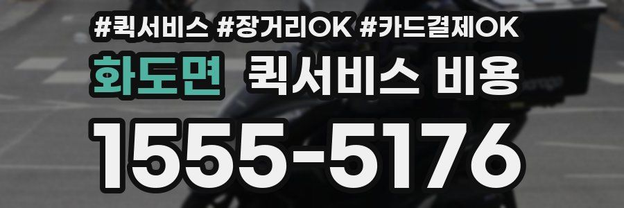 화도면 퀵서비스 비용