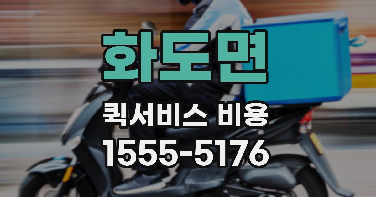 화도면 퀵서비스 비용