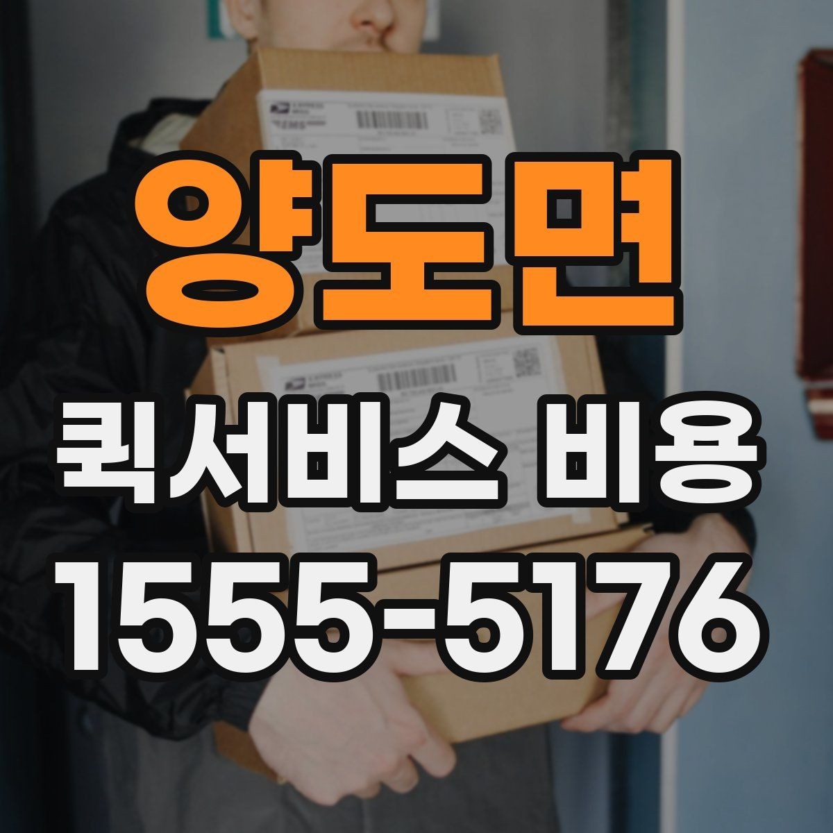 양도면 퀵서비스 비용 계산 전에 알아둘 기준