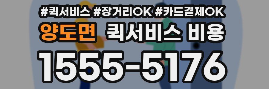 양도면 퀵서비스 비용