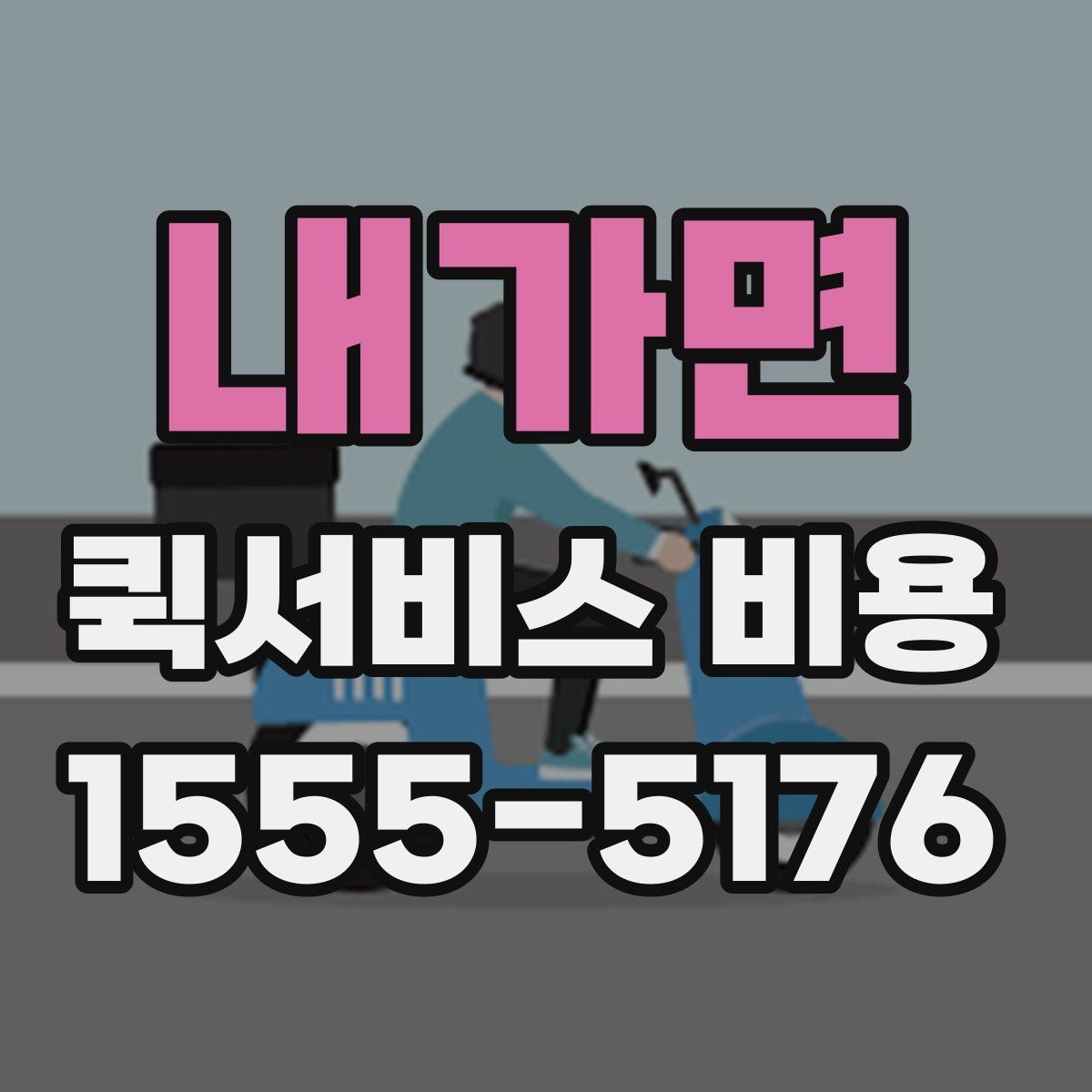 내가면 퀵서비스 비용 산정 시 자주 나오는 항목