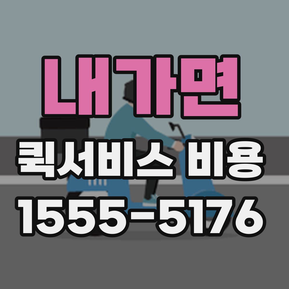 내가면 퀵서비스 비용