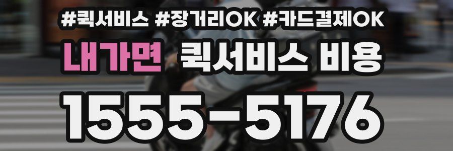 내가면 퀵서비스 비용