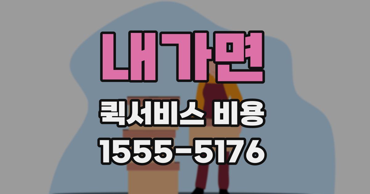 내가면 퀵서비스 비용