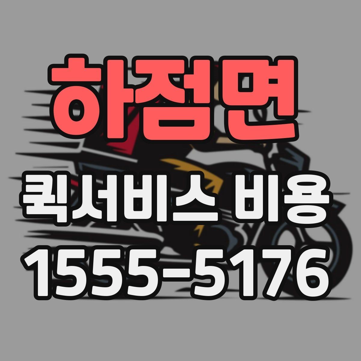하점면 퀵서비스 비용 비교 전 알아두면 좋은 기준