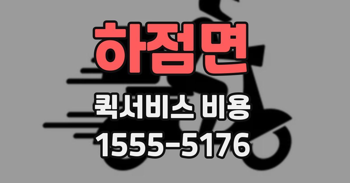 하점면 퀵서비스 비용