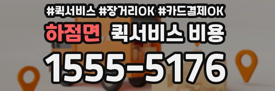 하점면 퀵서비스 비용