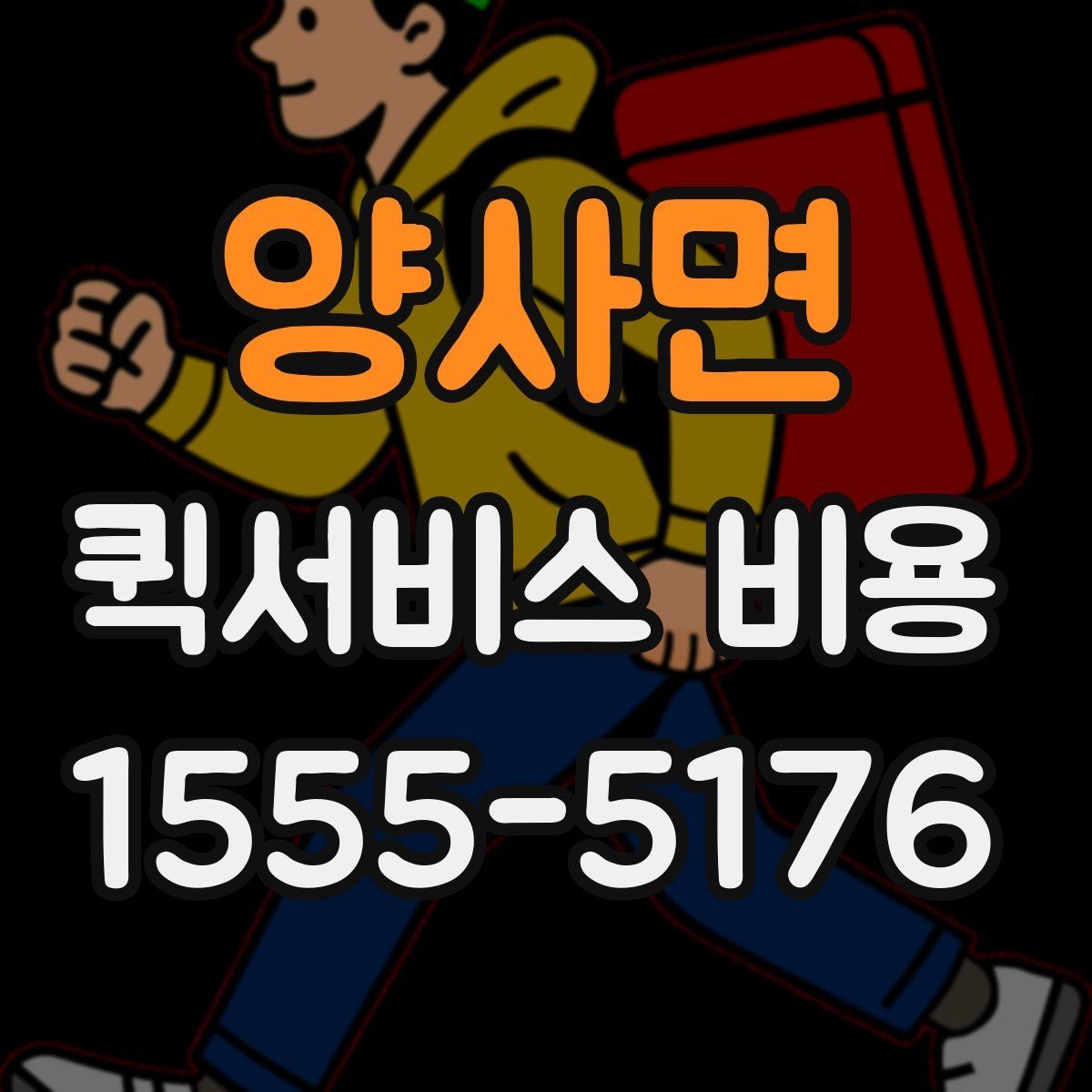 양사면 퀵서비스 비용 산정 시 거리 외 변수들