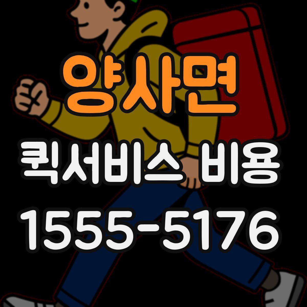 양사면 퀵서비스 비용
