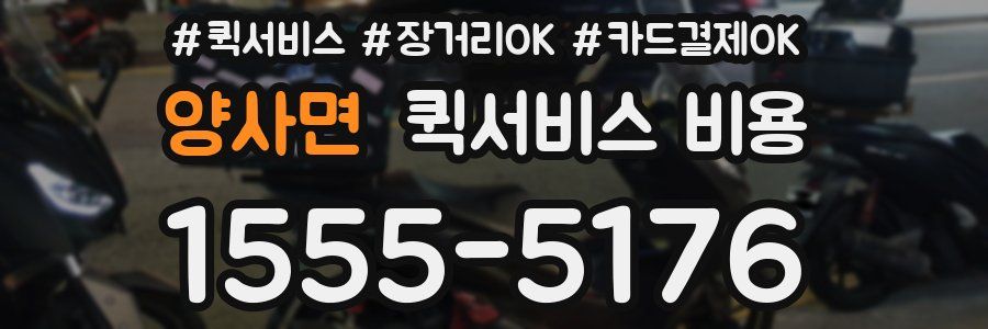 양사면 퀵서비스 비용