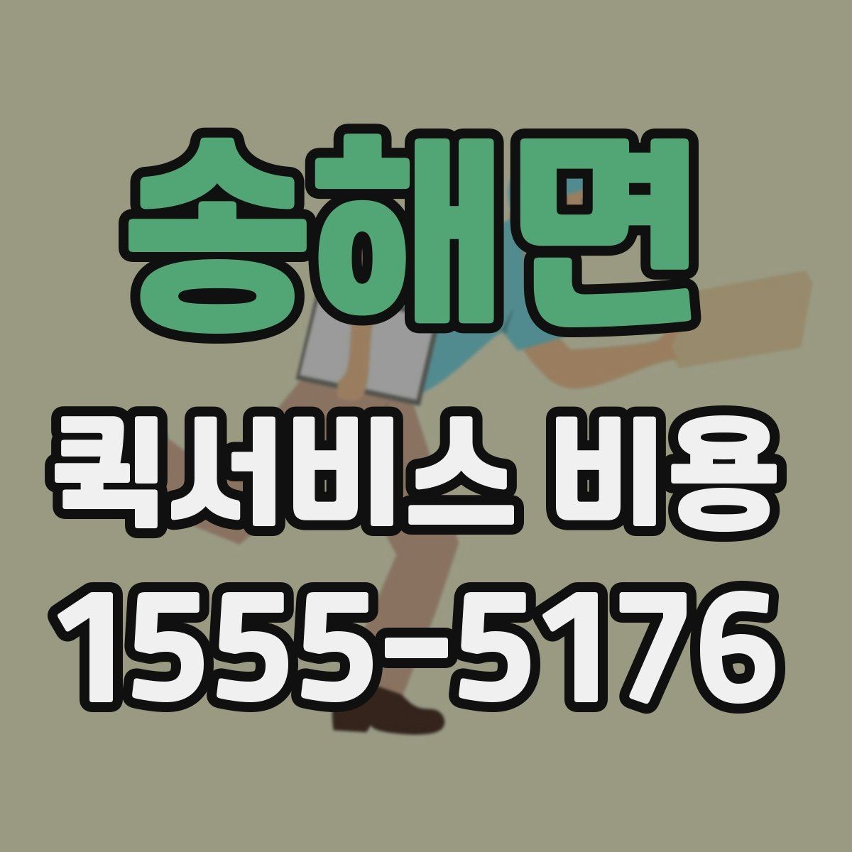 송해면 퀵서비스 비용 산정 방식 쉽게 이해하기