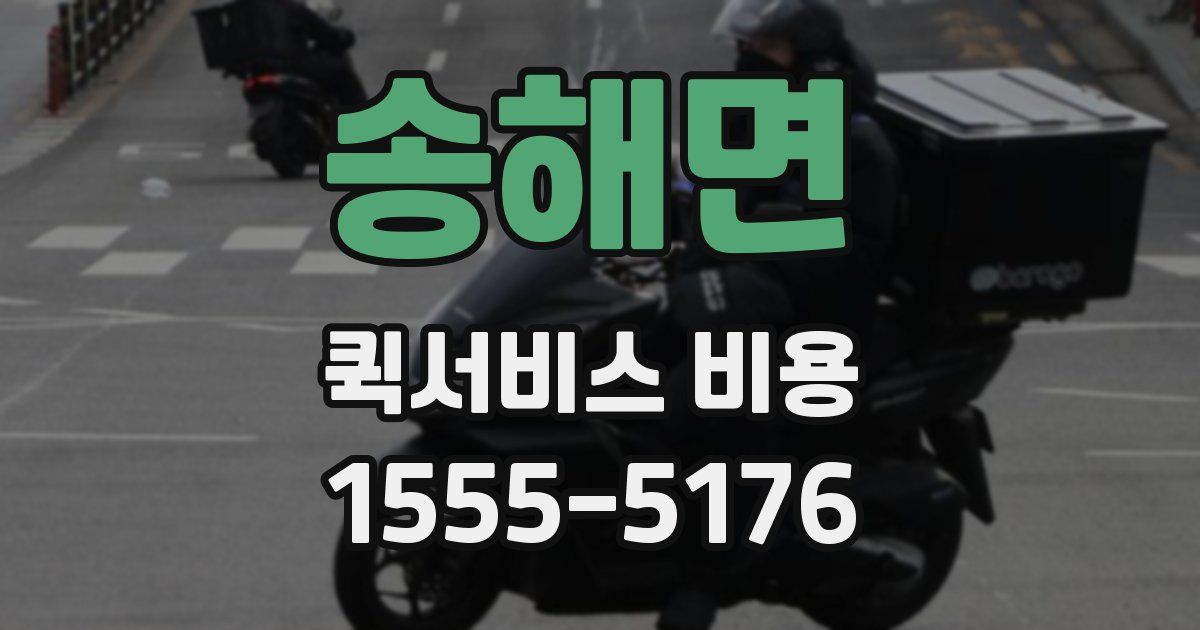 송해면 퀵서비스 비용