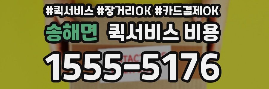 송해면 퀵서비스 비용