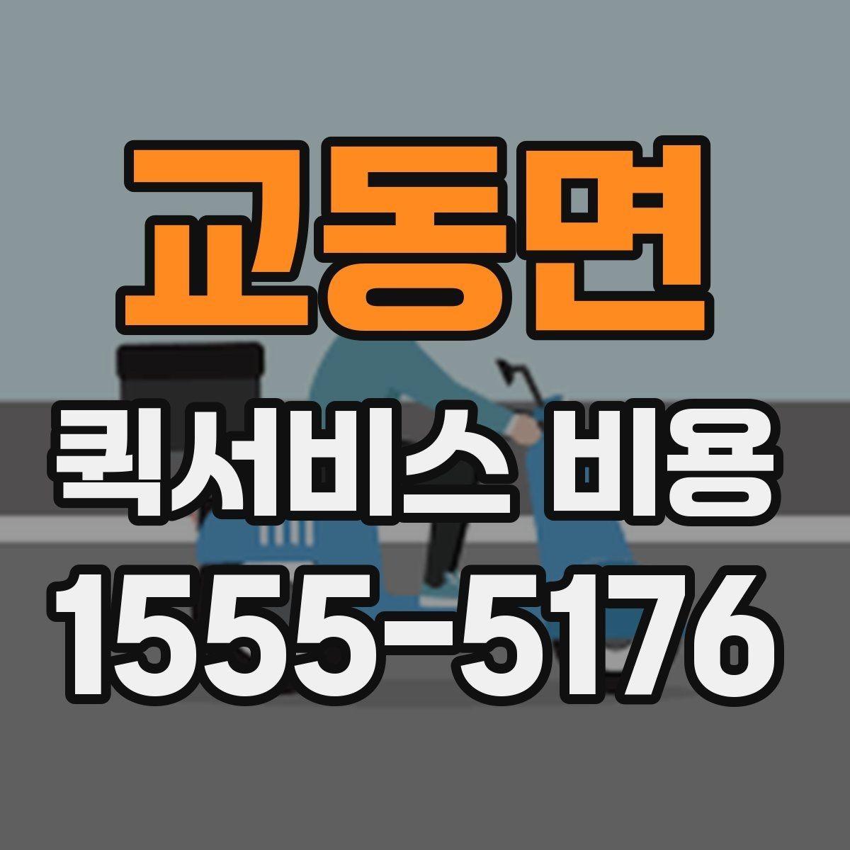 교동면 퀵서비스 비용 산출에 자주 쓰이는 기준