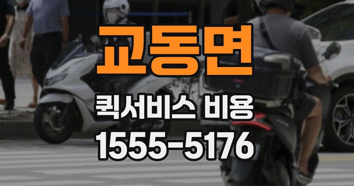 교동면 퀵서비스 비용