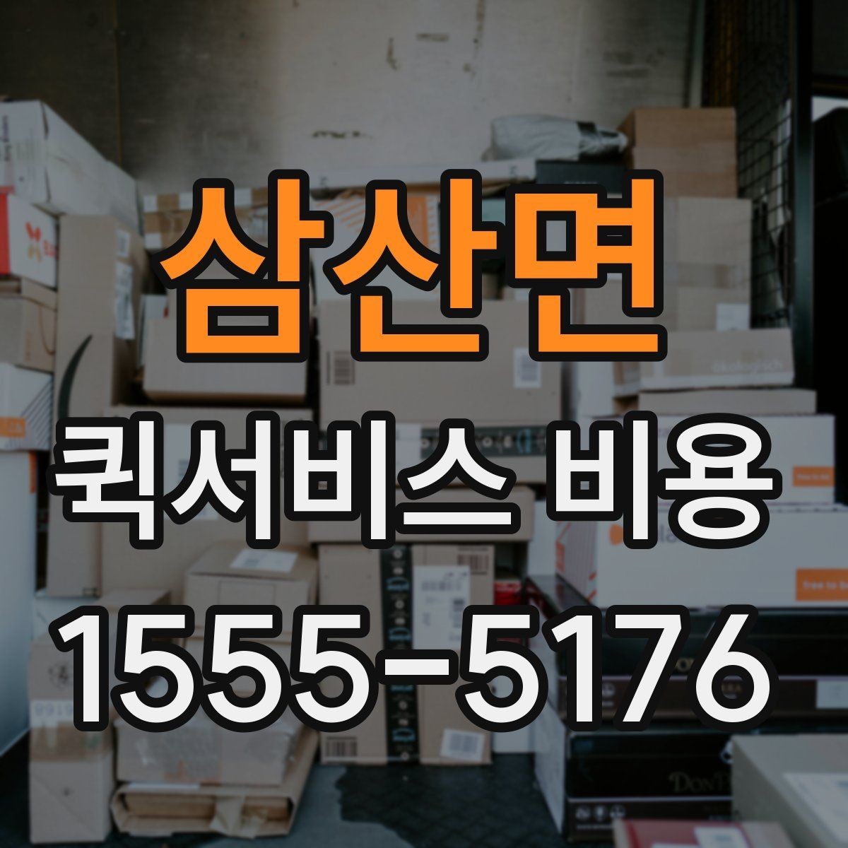 삼산면 퀵서비스 비용 확인 후 선택할 때 보는 점