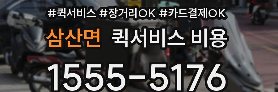삼산면 퀵서비스 비용