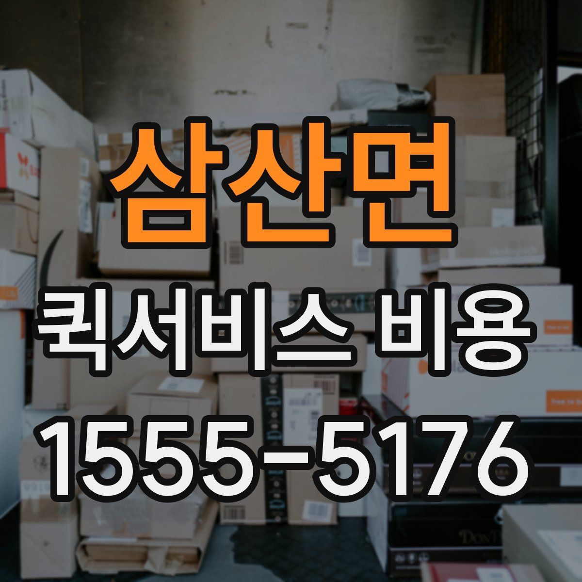 삼산면 퀵서비스 비용