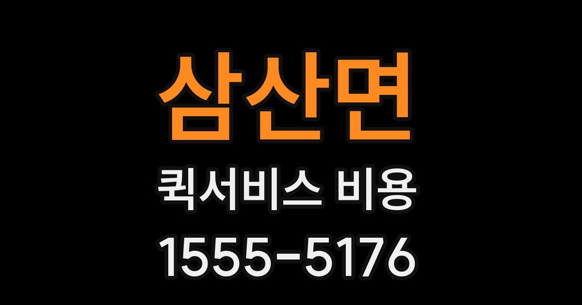 삼산면 퀵서비스 비용