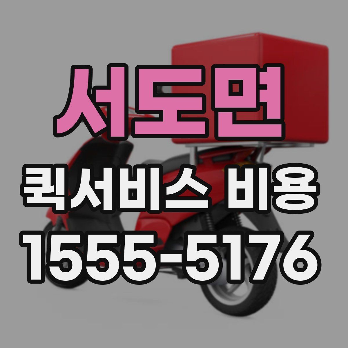 서도면 퀵서비스 비용 확인에 필요한 준비 정보