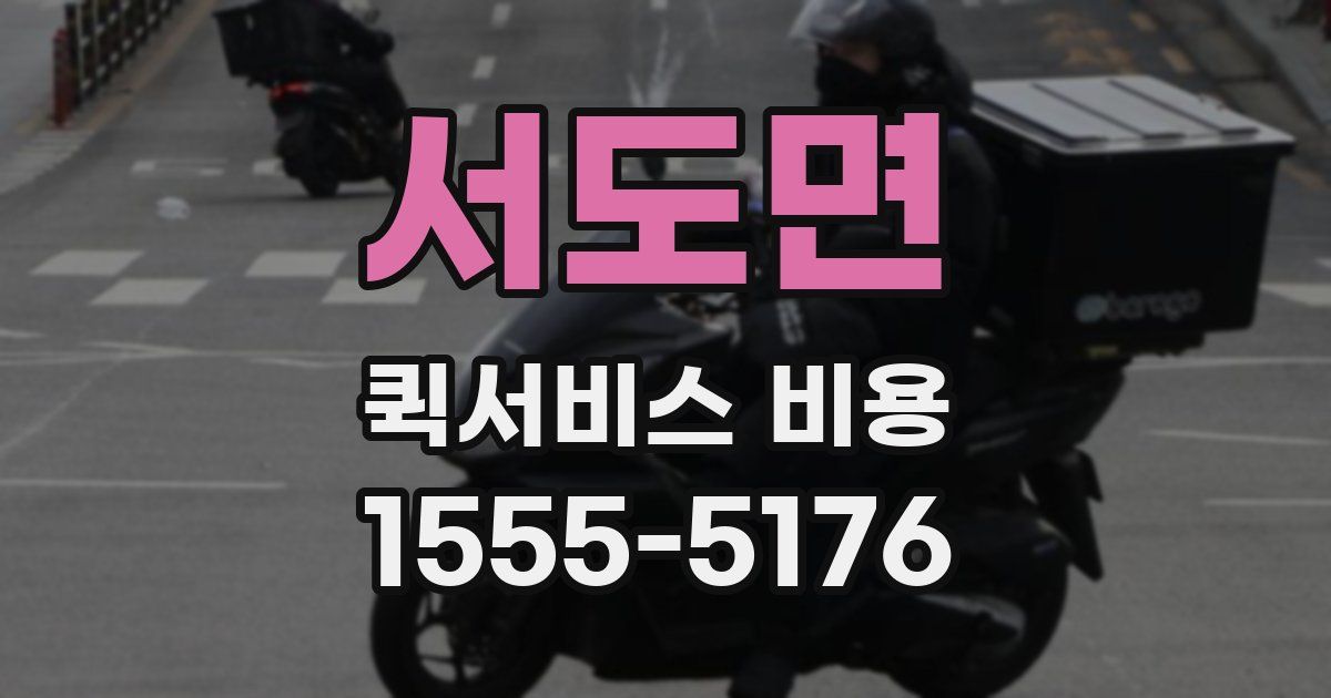 서도면 퀵서비스 비용