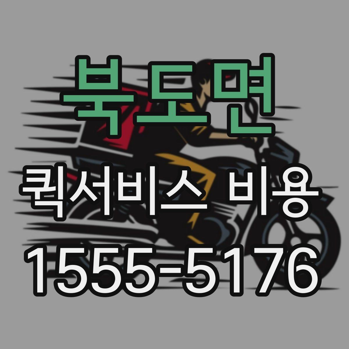 북도면 퀵서비스 비용 문의 전에 확인할 지역 범위