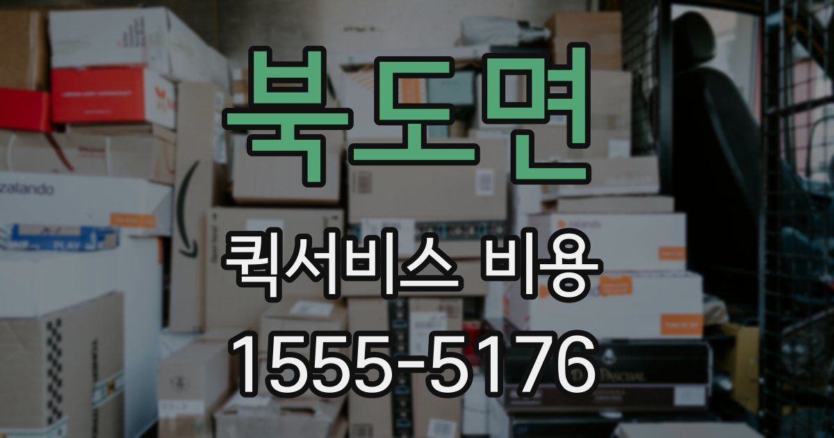북도면 퀵서비스 비용