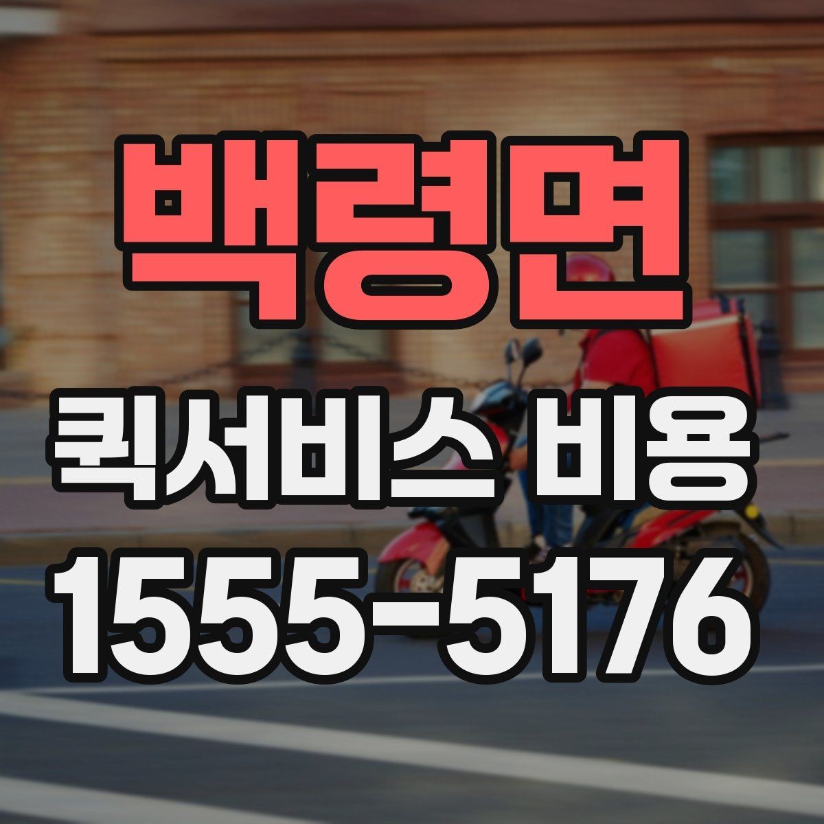 백령면 퀵서비스 비용 문의 전에 정리할 체크 항목