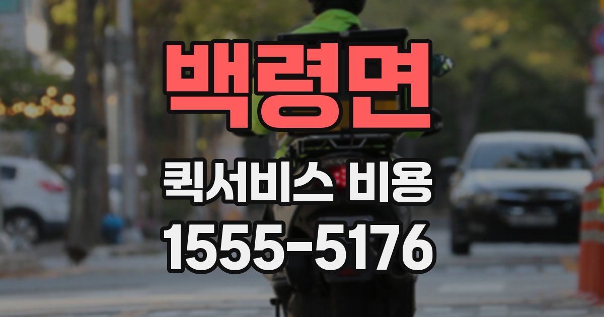 백령면 퀵서비스 비용