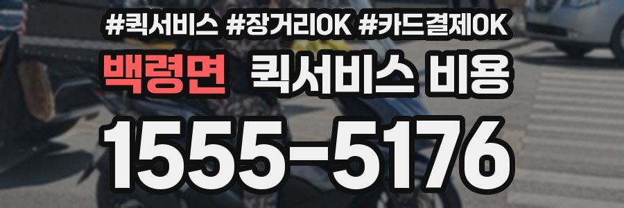 백령면 퀵서비스 비용