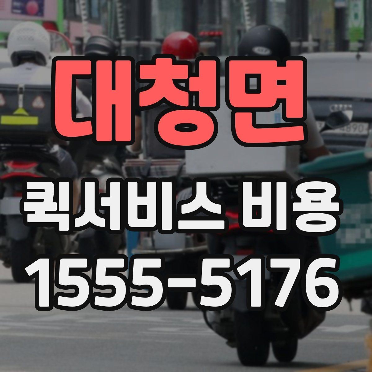 대청면 퀵서비스 비용 산정 방식과 거리별 차이