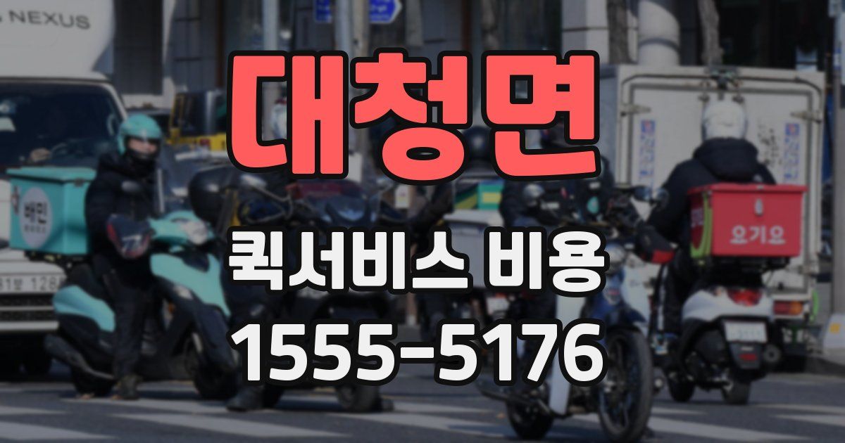 대청면 퀵서비스 비용