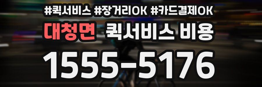 대청면 퀵서비스 비용
