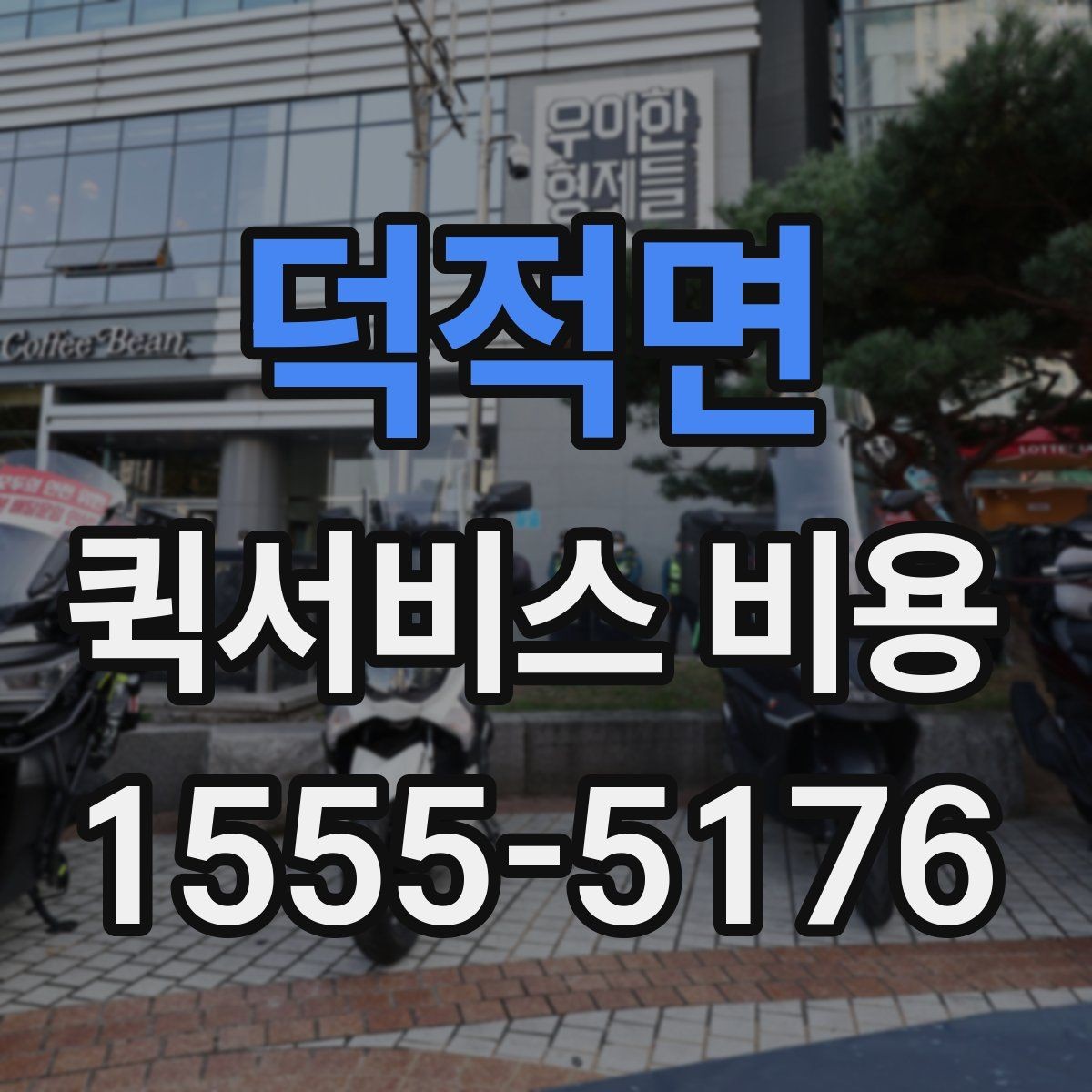 덕적면 퀵서비스 비용 비교 시 꼭 확인할 서비스 조건