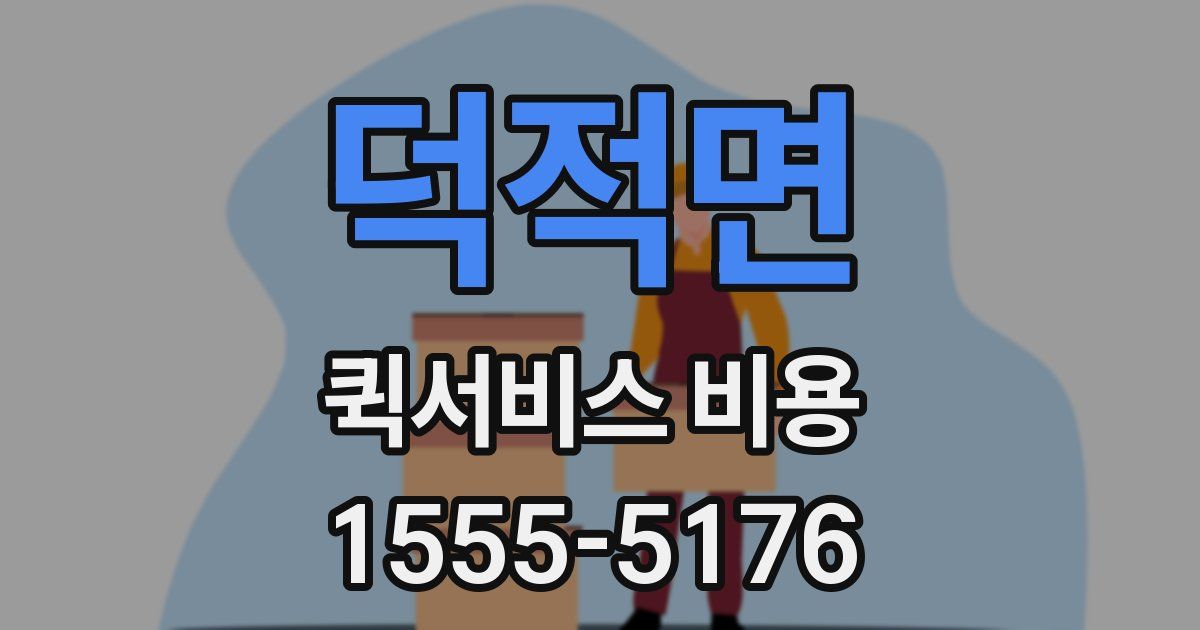 덕적면 퀵서비스 비용