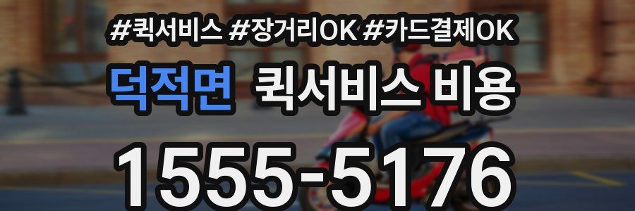 덕적면 퀵서비스 비용