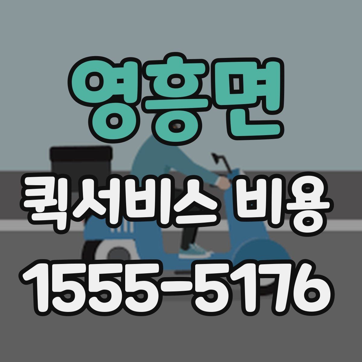 영흥면 퀵서비스 비용 비교 시 놓치지 말아야 할 점
