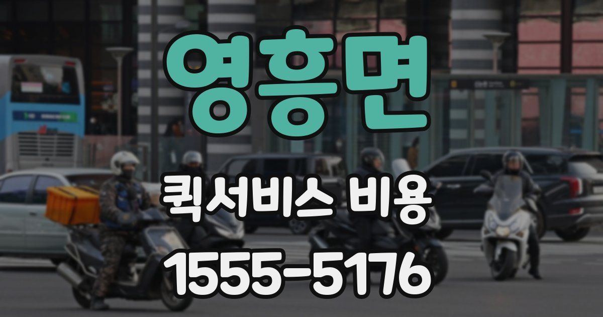 영흥면 퀵서비스 비용
