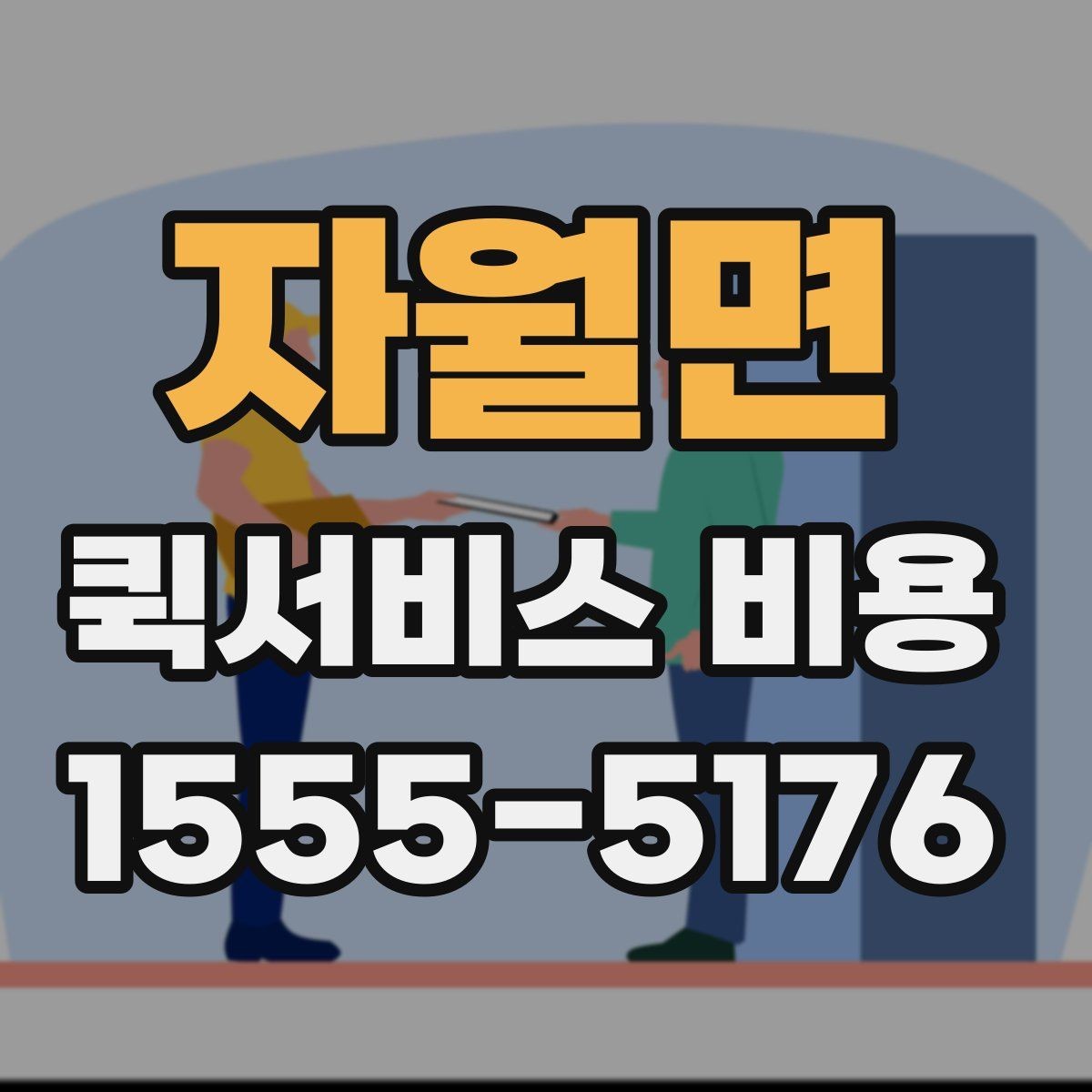 자월면 퀵서비스 비용 확인에 도움이 되는 기본 지식