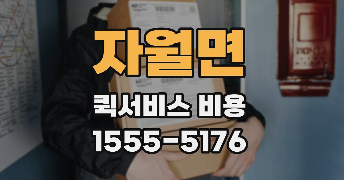 자월면 퀵서비스 비용