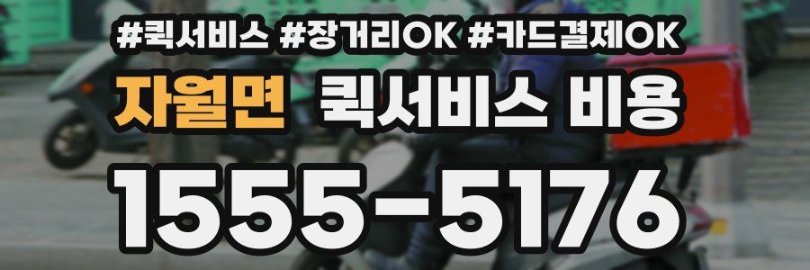 자월면 퀵서비스 비용