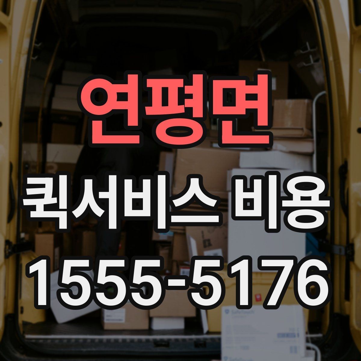 연평면 퀵서비스 비용 비교에서 놓치기 쉬운 요소