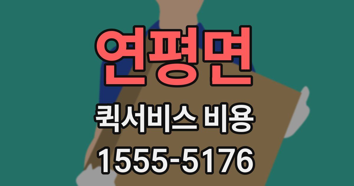 연평면 퀵서비스 비용